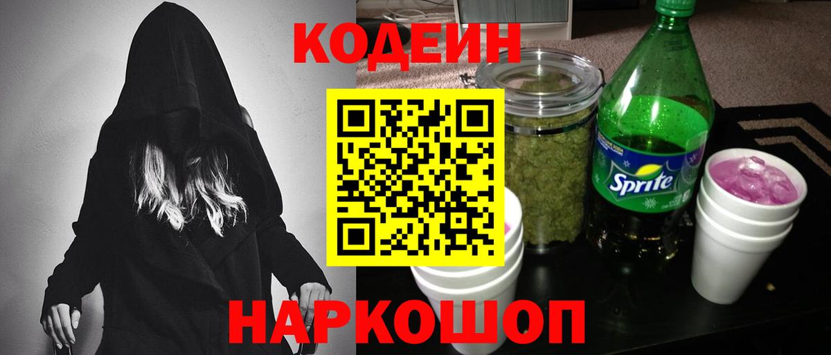 Кодеин Purple Drank  Вход с VPN  Мелеуз  Кодеиновый сироп Lean Purple Drank 