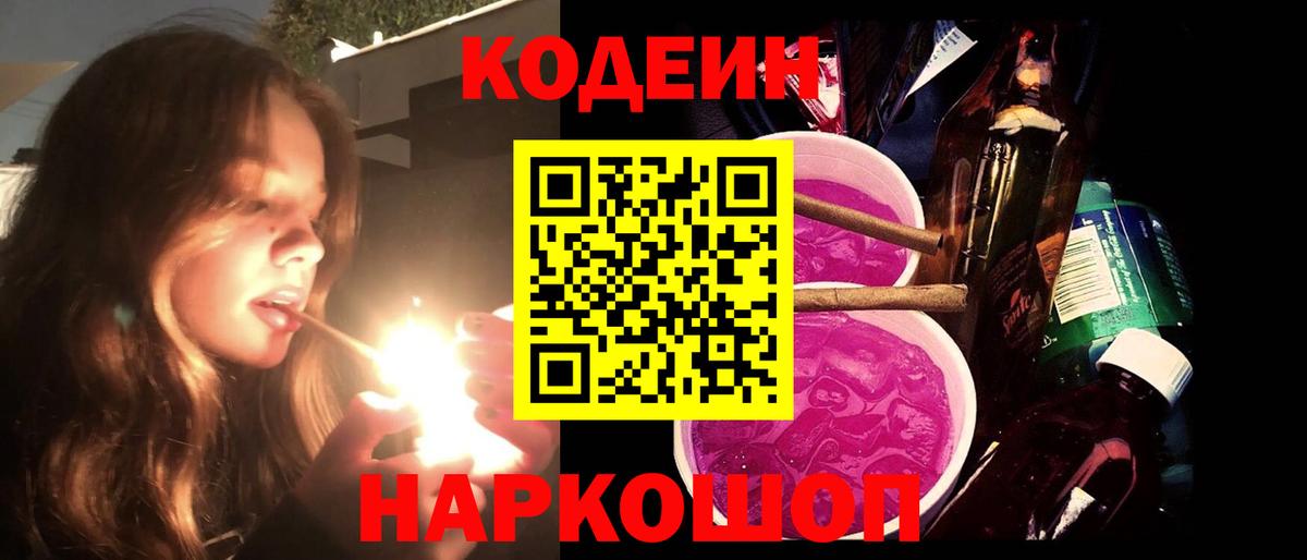 Кодеиновый сироп Lean Purple Drank Мелеуз